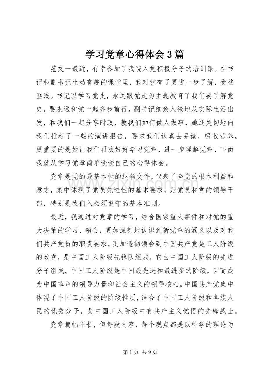 学习党章体会心得3篇.docx_第1页