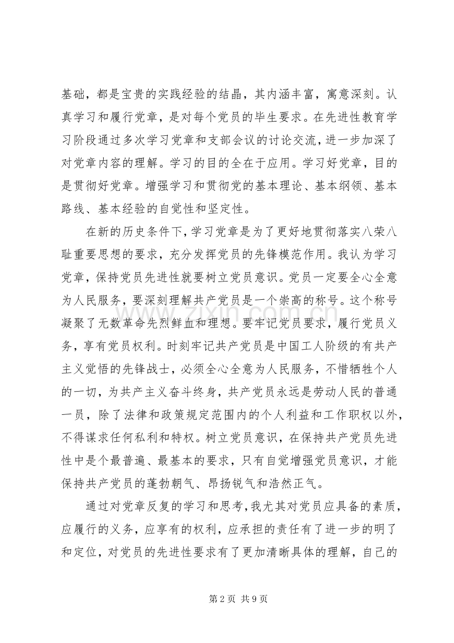 学习党章体会心得3篇.docx_第2页