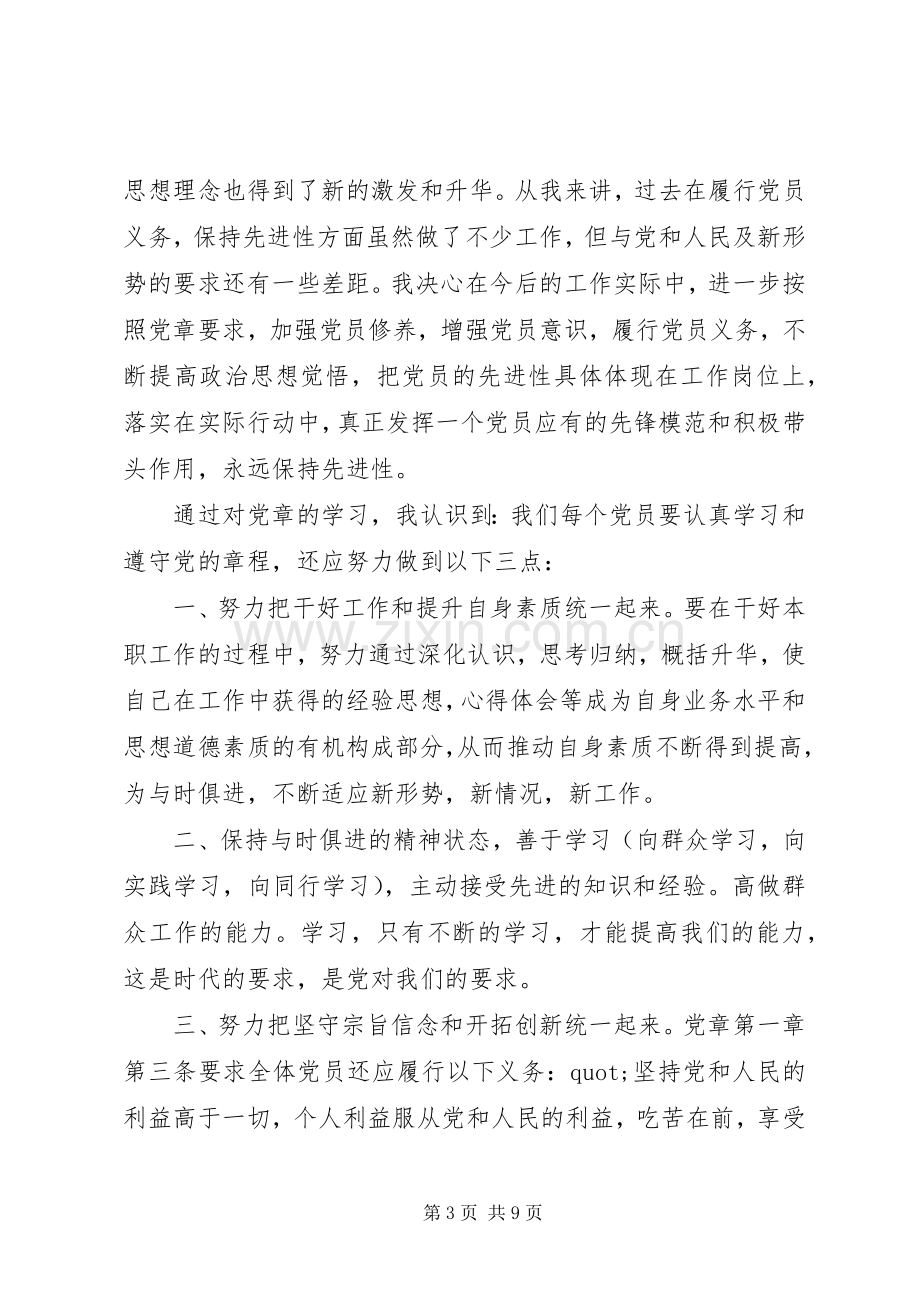 学习党章体会心得3篇.docx_第3页