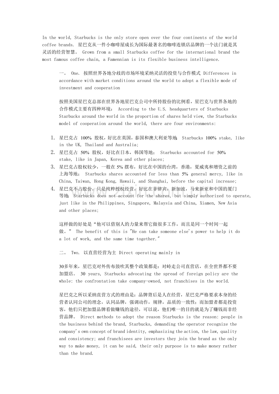 星巴克五大经营战略 中英对应.doc_第1页