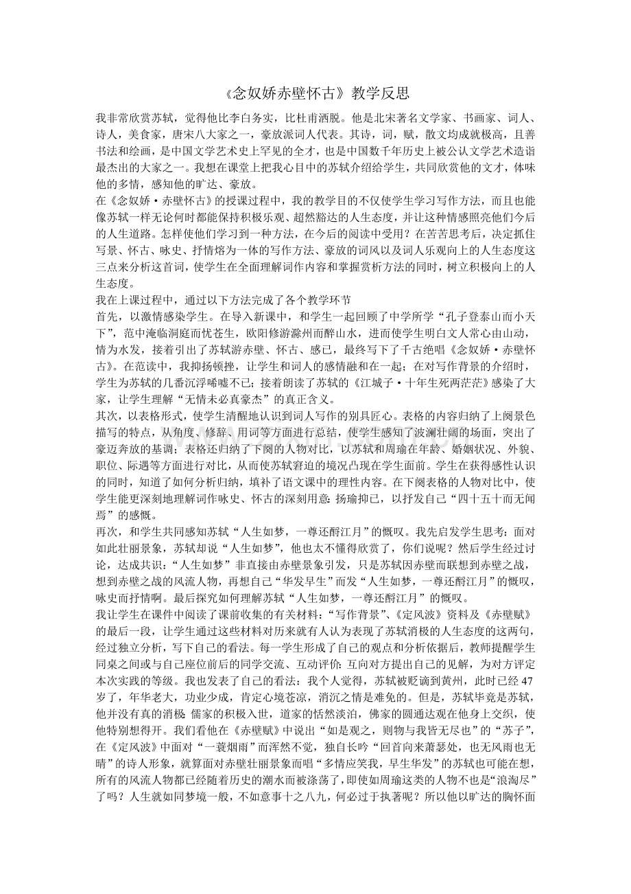 念奴娇赤壁怀古教学反思.doc_第1页