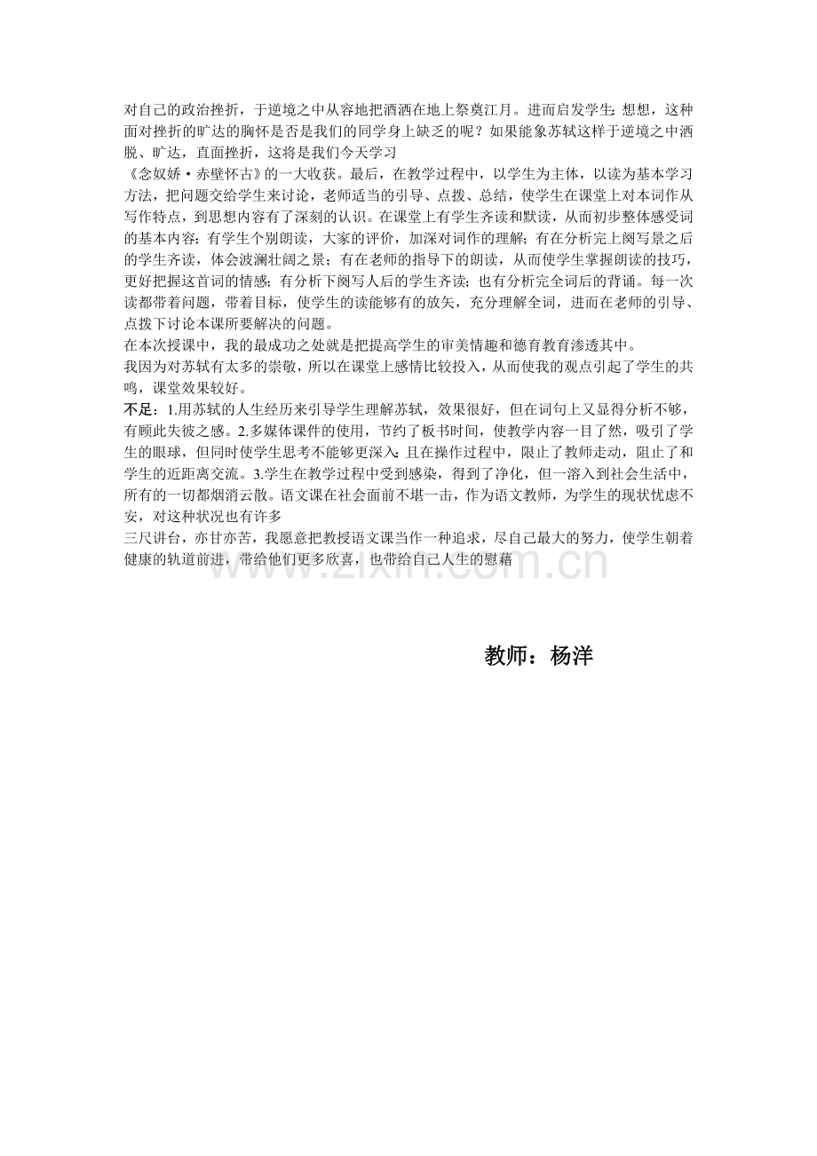 念奴娇赤壁怀古教学反思.doc_第2页