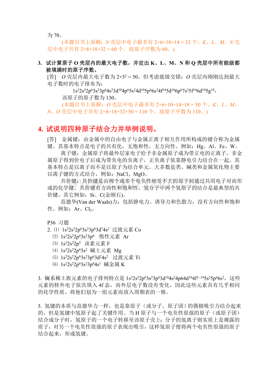 材料科学基础作业(分章).doc_第2页