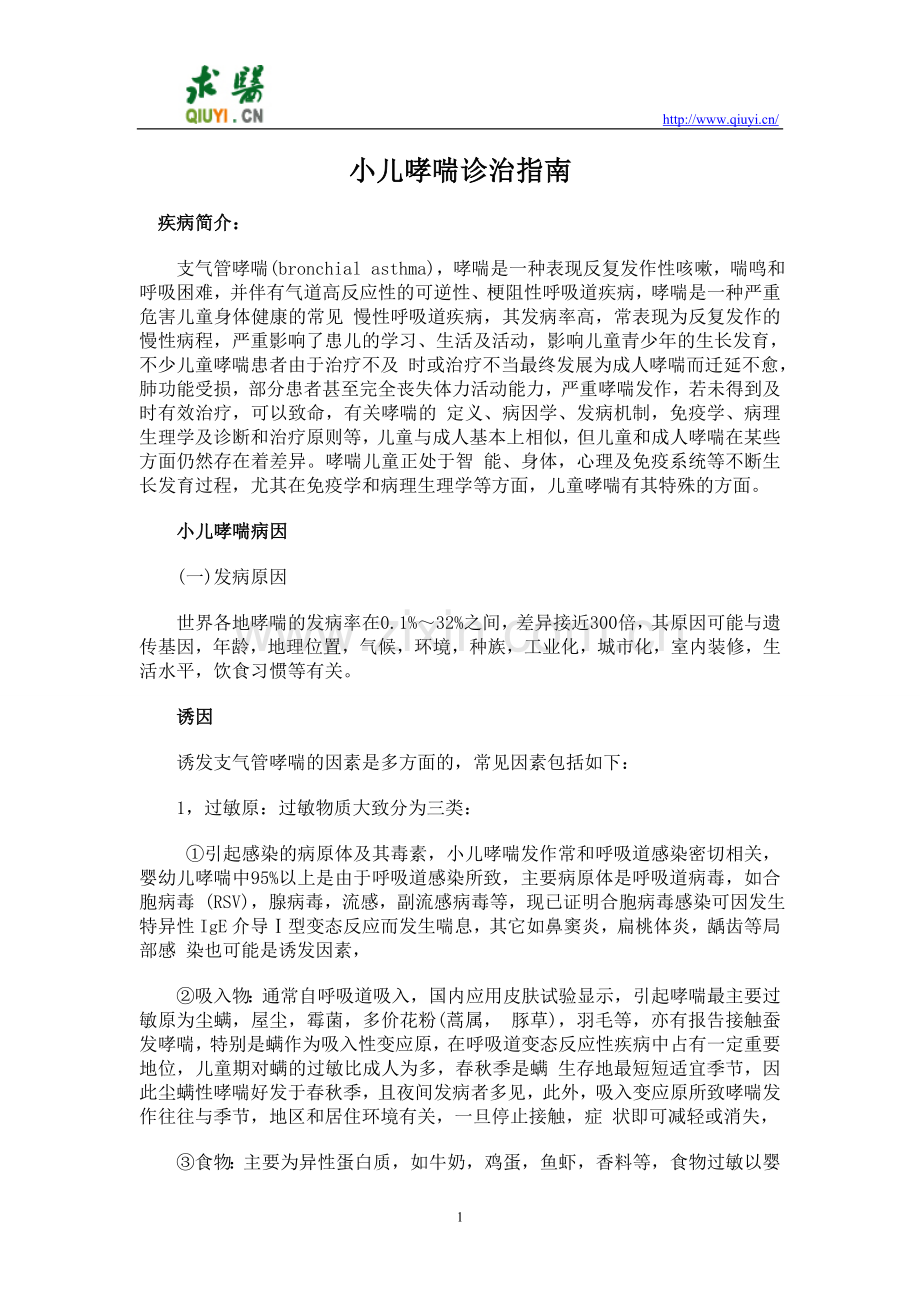 小儿哮喘诊治指南.doc_第1页