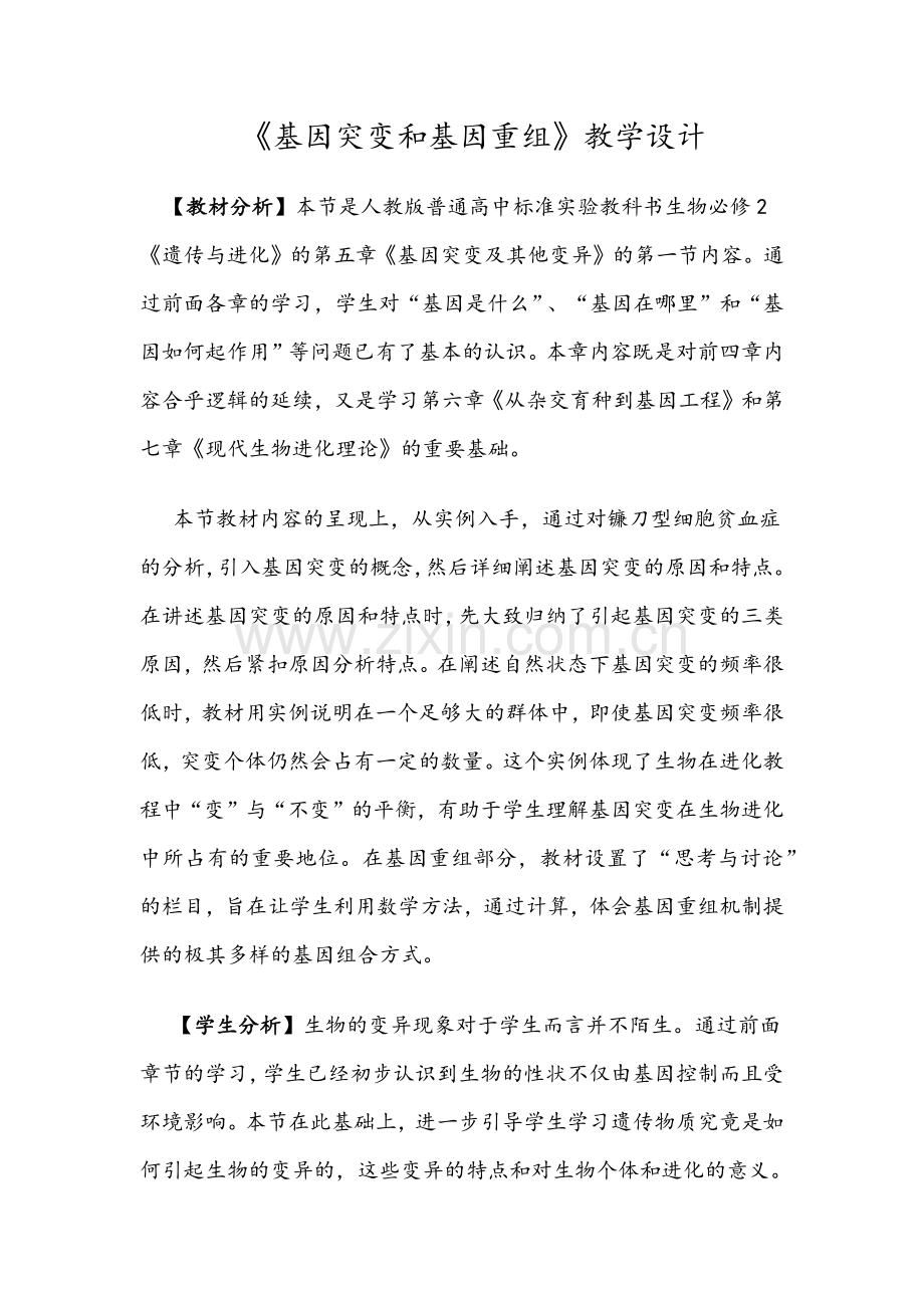 基因突变和基因重组教学设计.docx_第1页