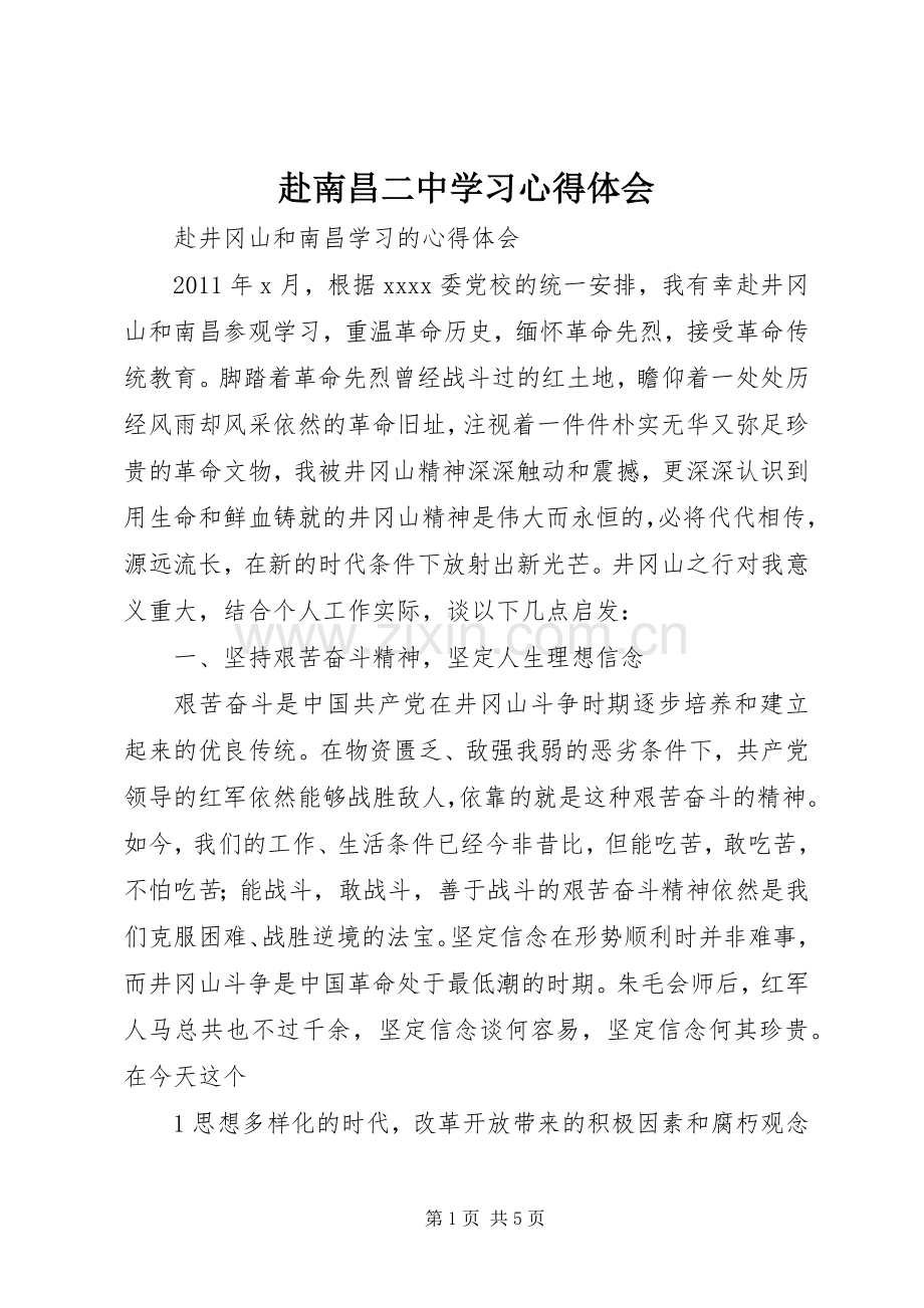 赴南昌二中学习体会心得.docx_第1页