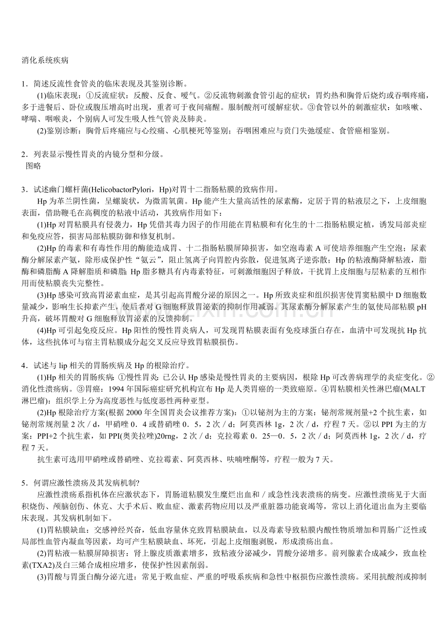 三基 消化系统疾病+自测题+答案.doc_第1页