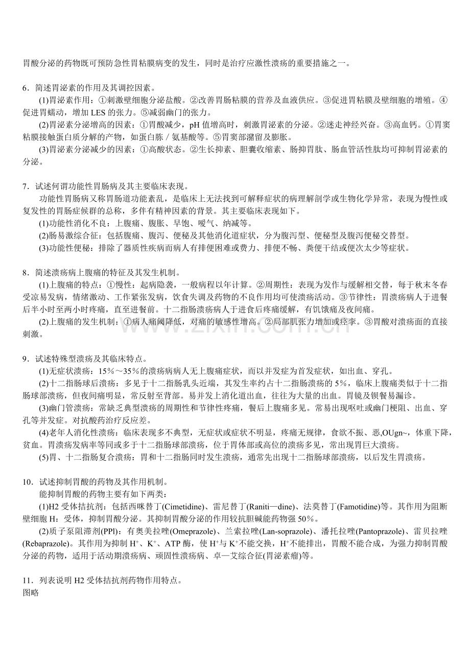 三基 消化系统疾病+自测题+答案.doc_第2页