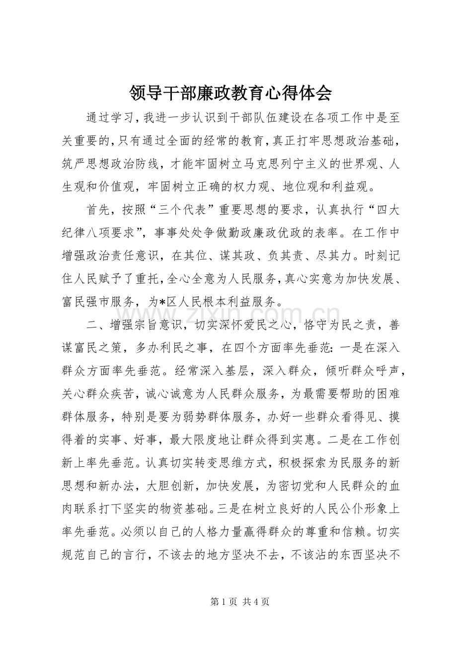 领导干部廉政教育体会心得.docx_第1页