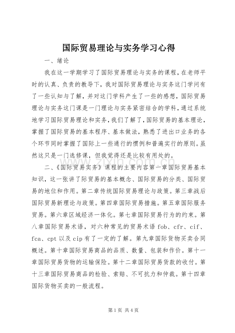 国际贸易理论与实务学习体会.docx_第1页