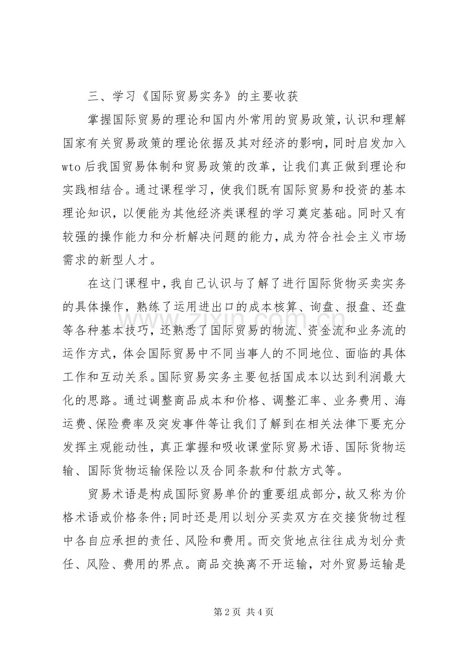 国际贸易理论与实务学习体会.docx_第2页