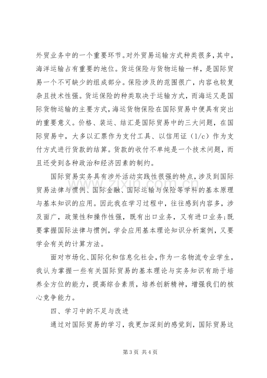 国际贸易理论与实务学习体会.docx_第3页