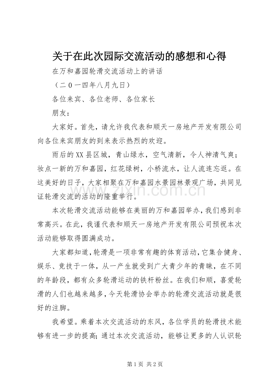 关于在此次园际交流活动的感想和心得.docx_第1页