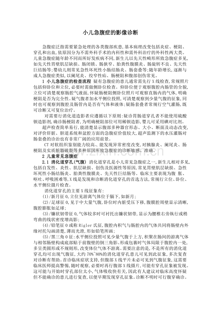 小儿急腹症的影像诊断.doc_第1页