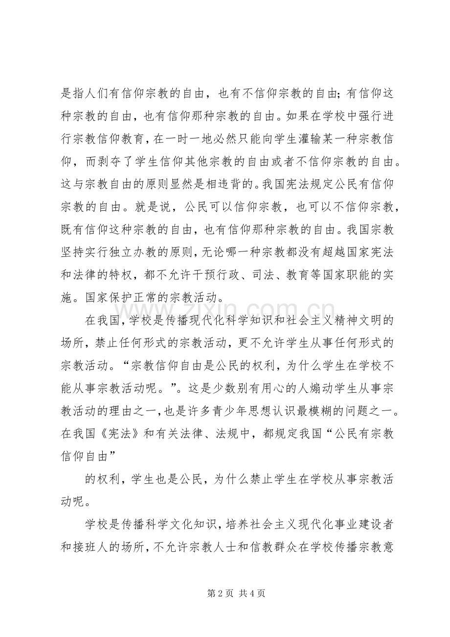 学校禁止宗教条例”体会心得.docx_第2页