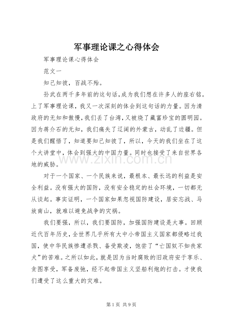 军事理论课之体会心得.docx_第1页