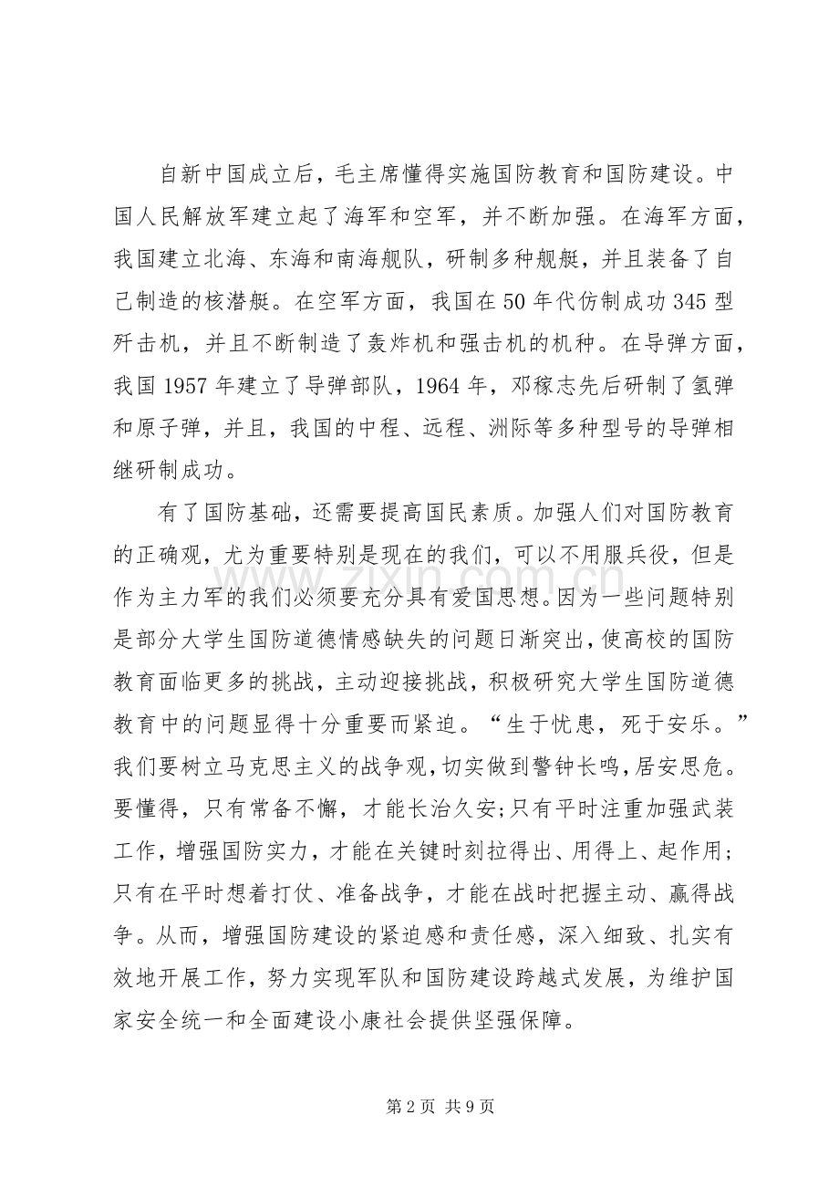 军事理论课之体会心得.docx_第2页