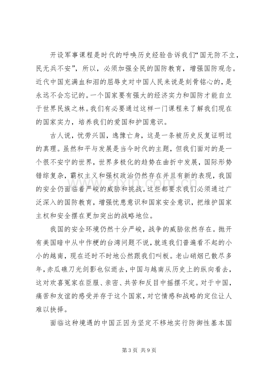 军事理论课之体会心得.docx_第3页