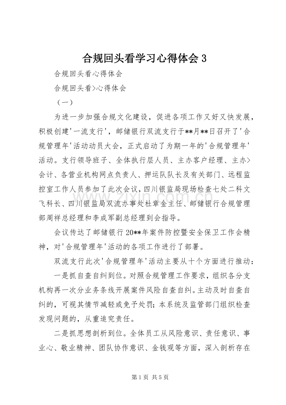 合规回头看学习体会心得3 (3).docx_第1页