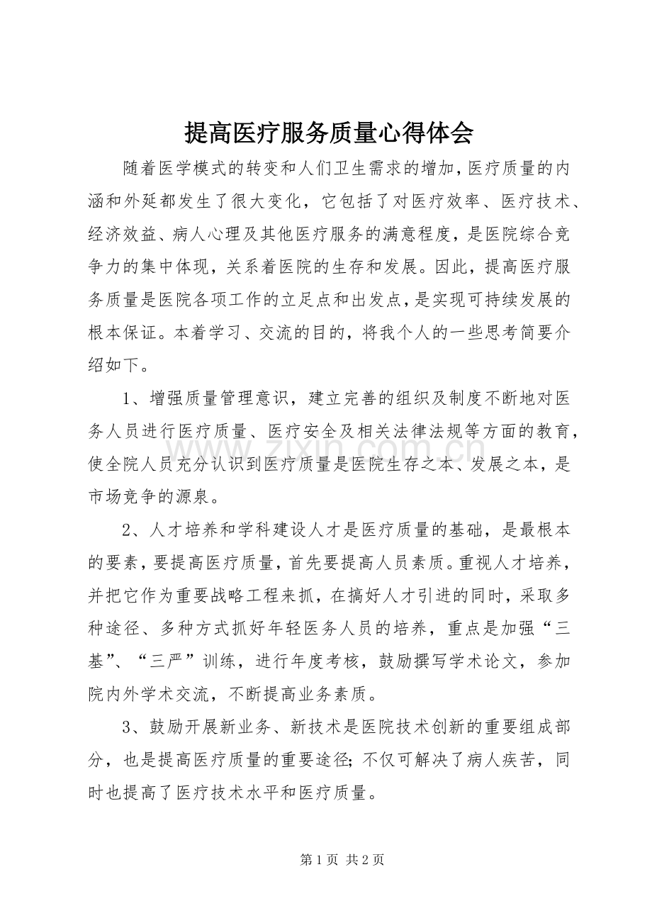 提高医疗服务质量体会心得.docx_第1页