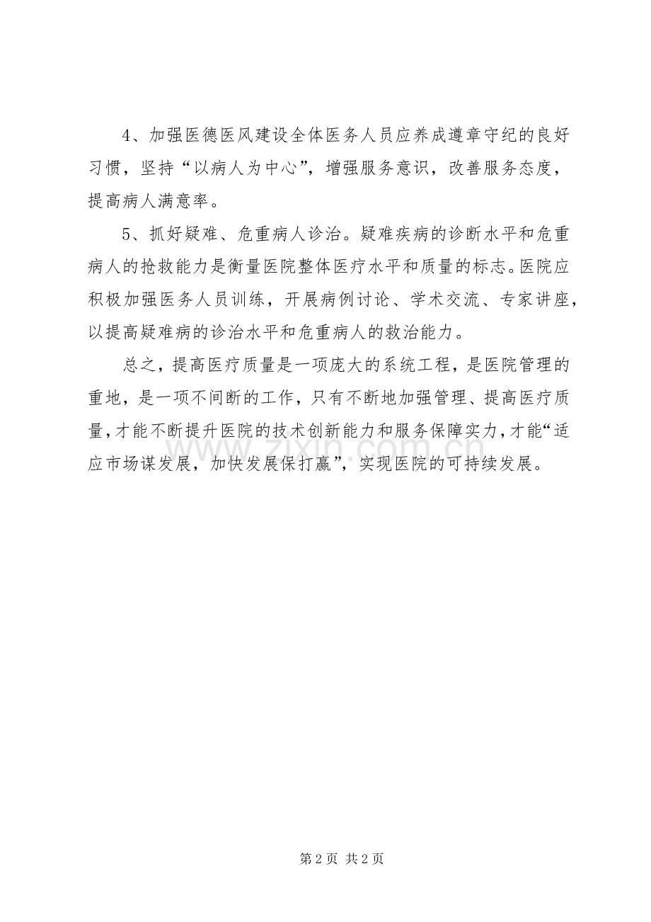 提高医疗服务质量体会心得.docx_第2页