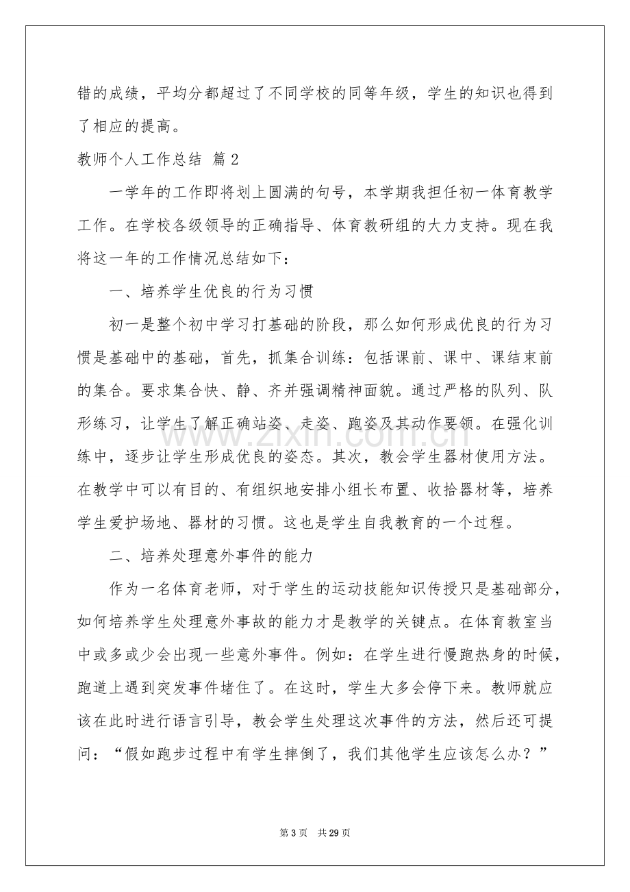 教师个人工作参考总结锦集10篇.docx_第3页