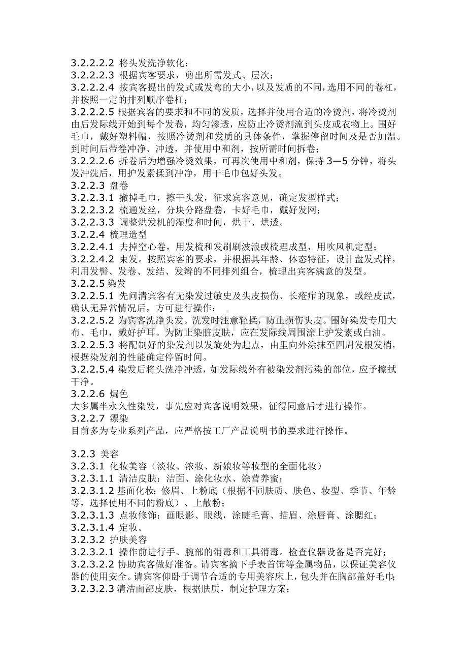 美容美发安全规程.docx_第2页