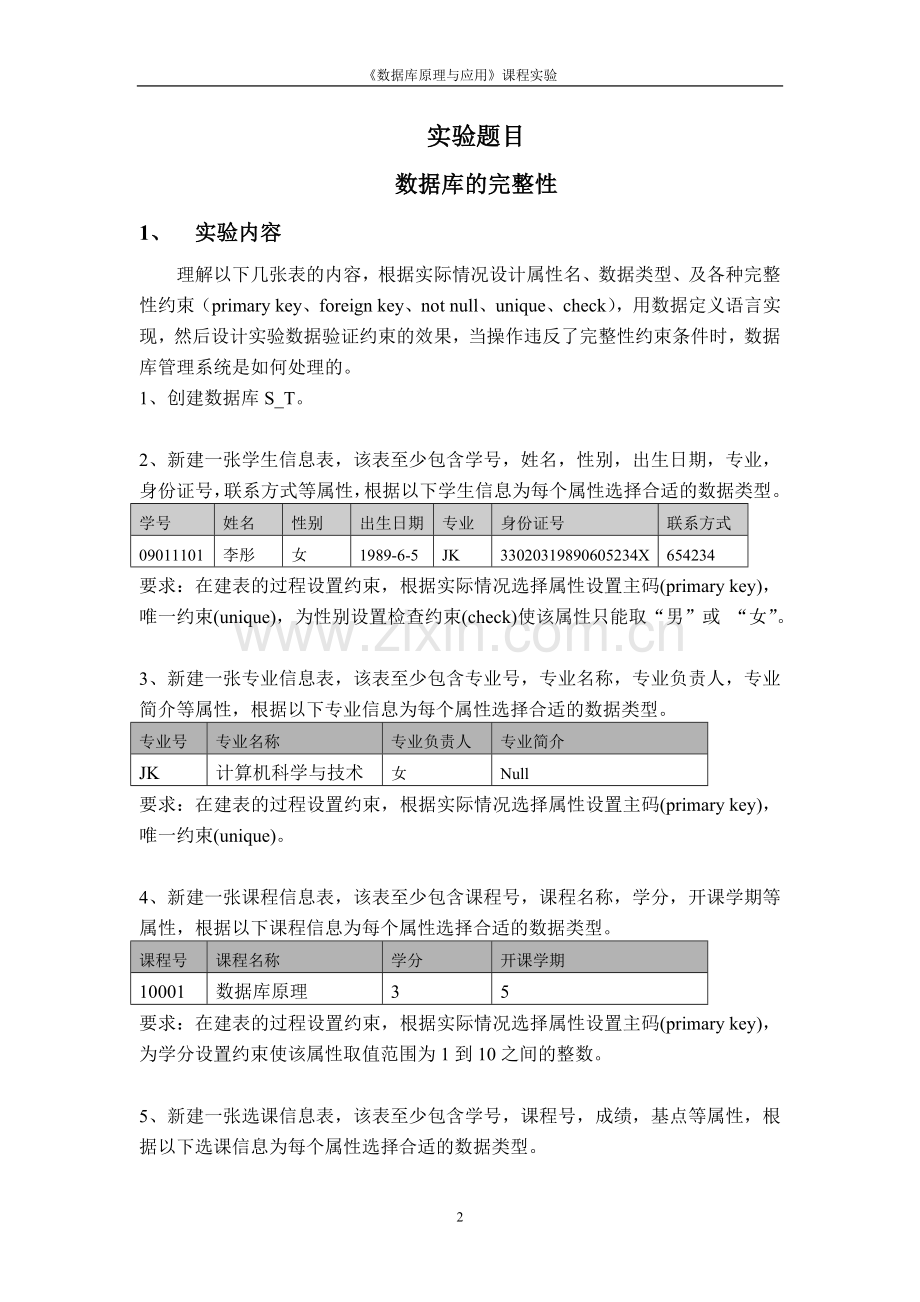 数据库实验——数据库的完整性.doc_第2页