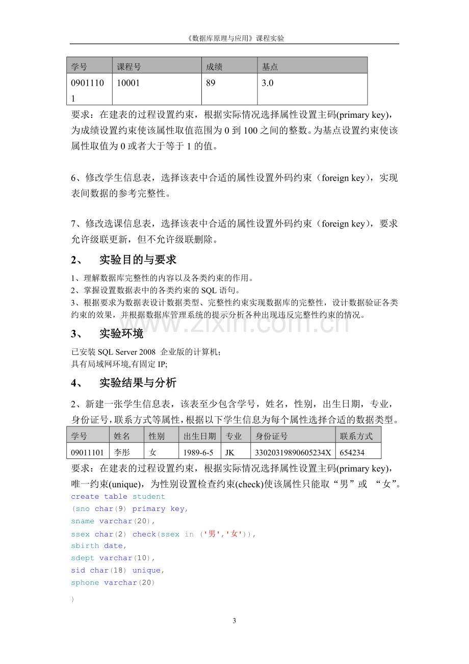 数据库实验——数据库的完整性.doc_第3页