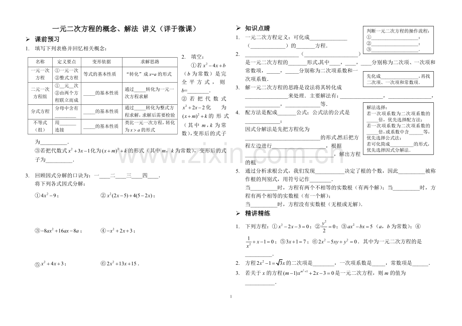 （微课说明文稿）一元二次方程的概念、解法.doc_第1页