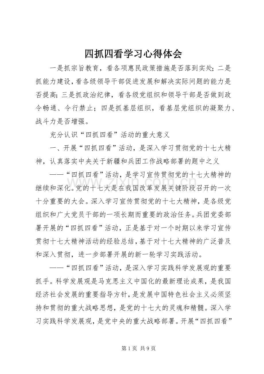 四抓四看学习体会心得.docx_第1页