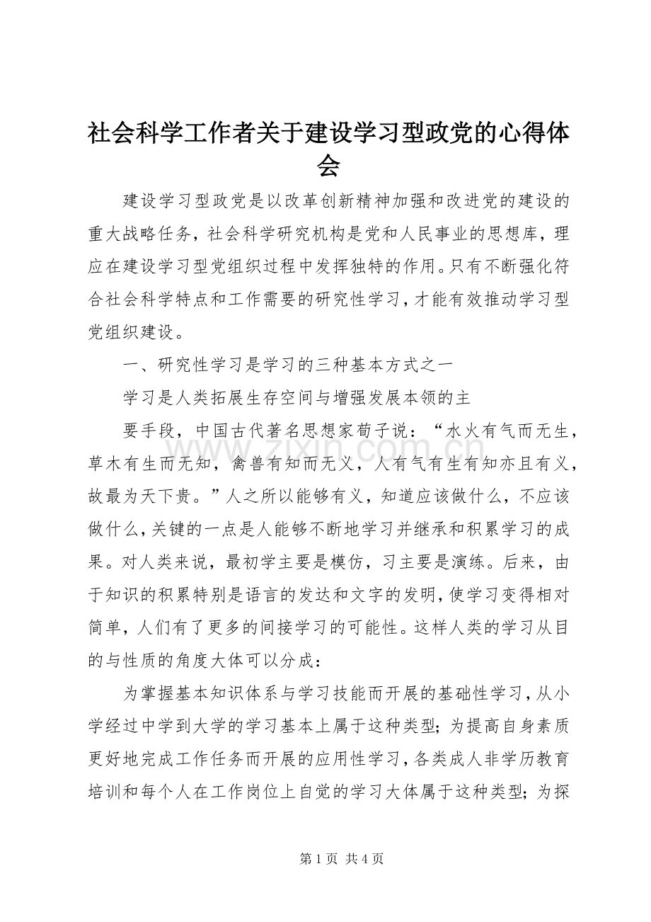 社会科学工作者关于建设学习型政党的体会心得.docx_第1页