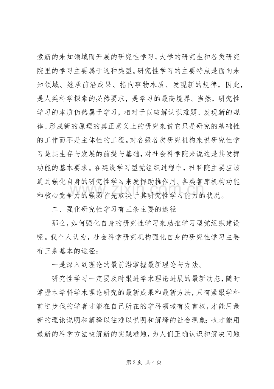 社会科学工作者关于建设学习型政党的体会心得.docx_第2页