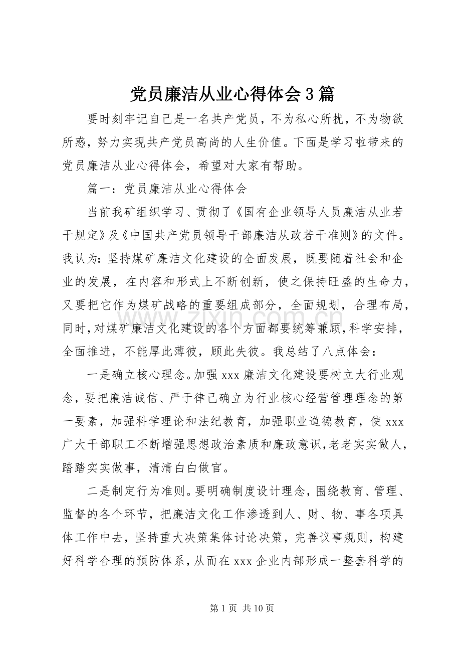 党员廉洁从业体会心得3篇.docx_第1页