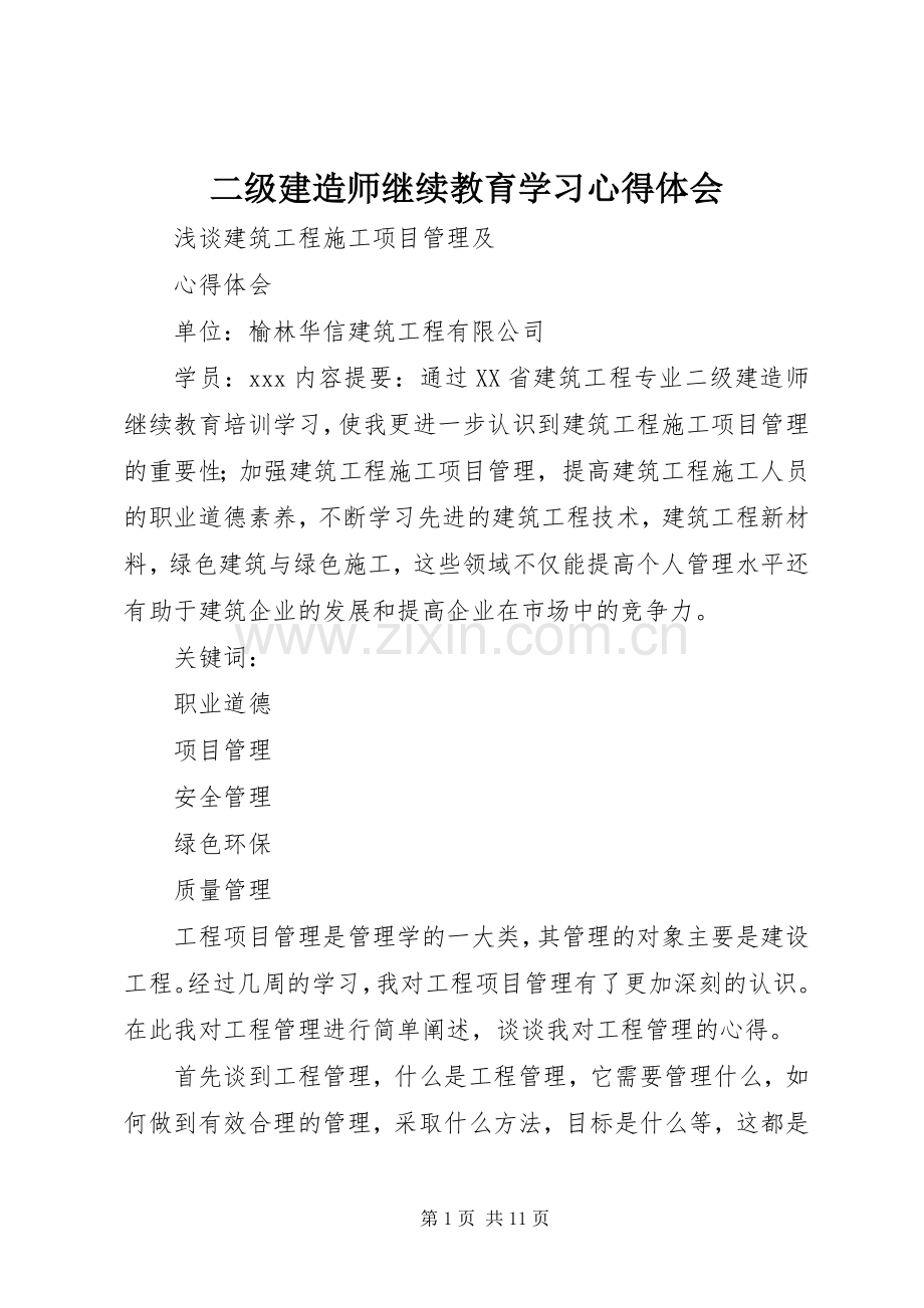 二级建造师继续教育学习体会心得.docx_第1页