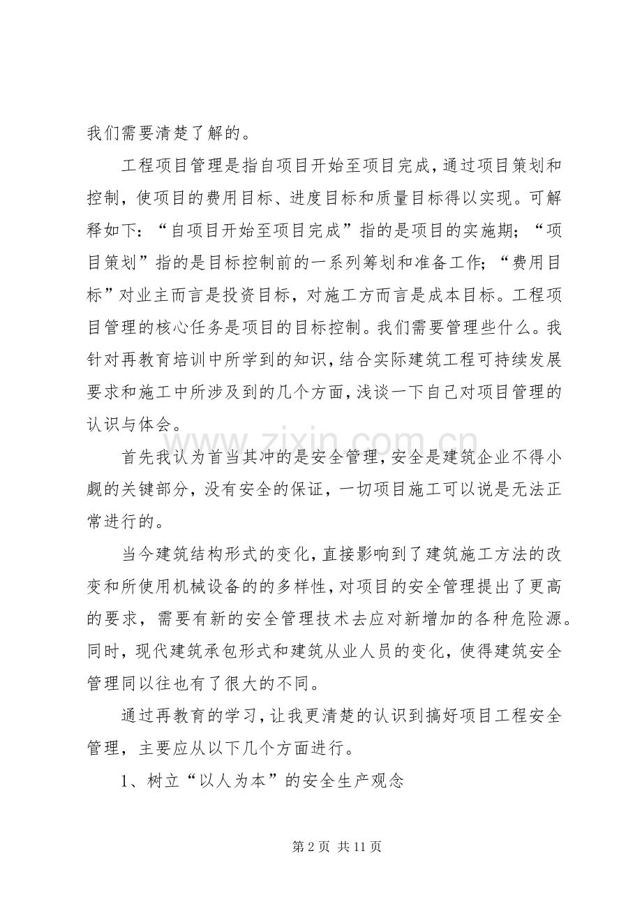 二级建造师继续教育学习体会心得.docx_第2页