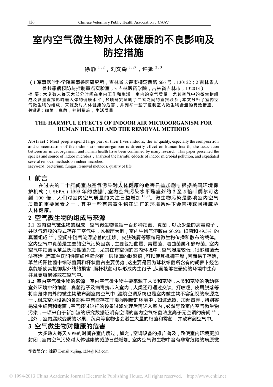 室内空气微生物对人体健康的不良影响及防控措施.pdf_第1页