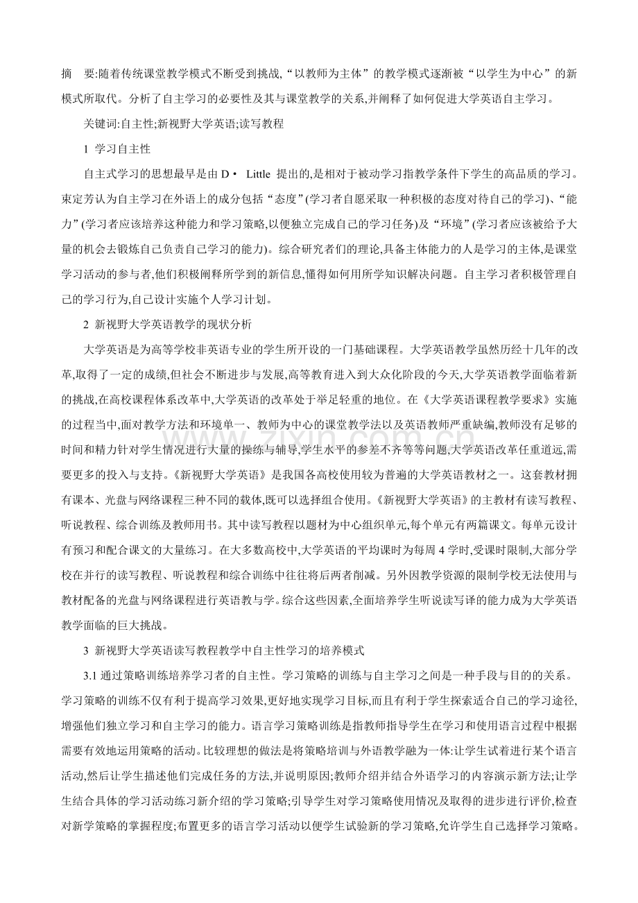 浅议学生学习自主性的培养.doc_第1页