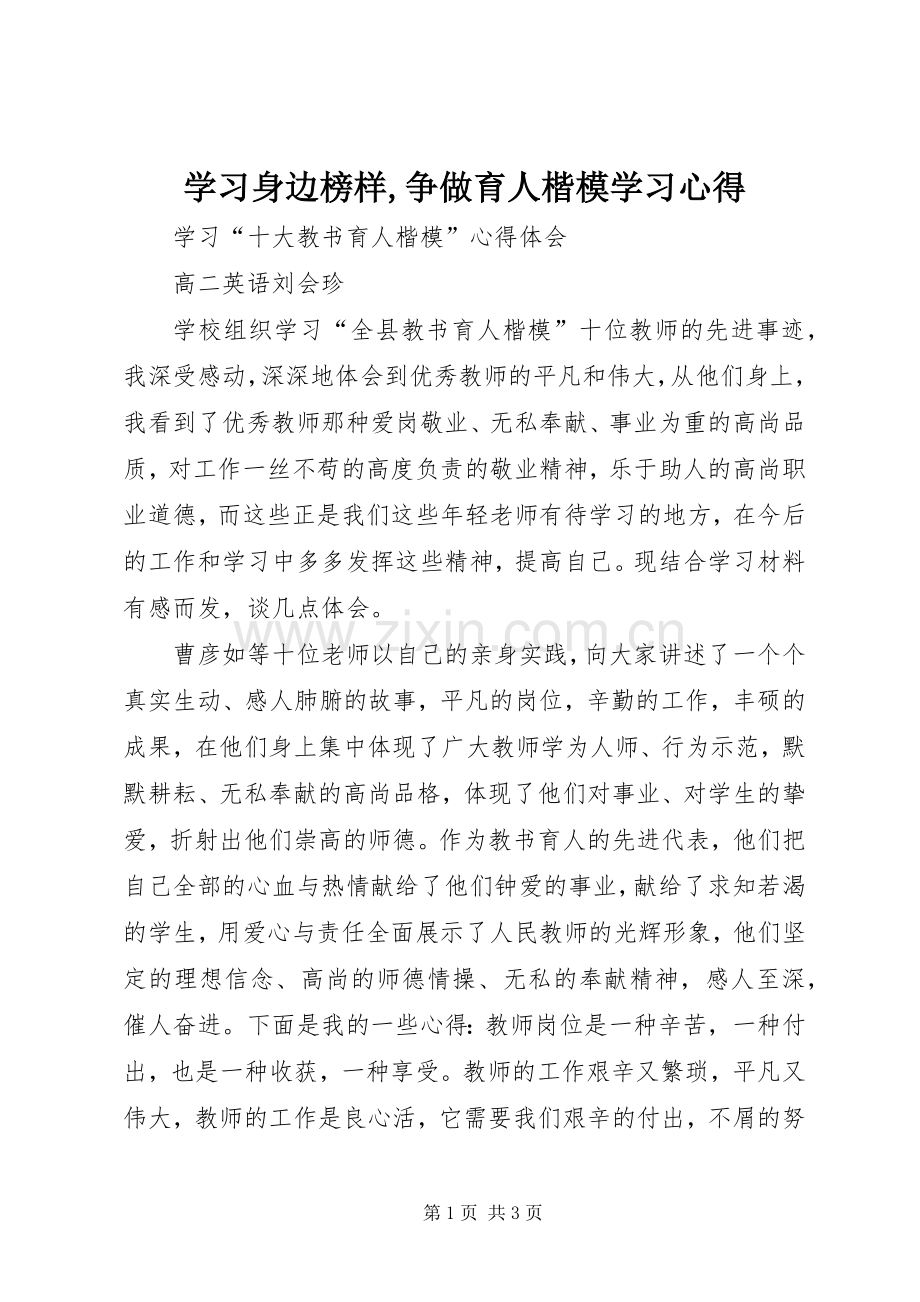 学习身边榜样,争做育人楷模学习体会.docx_第1页