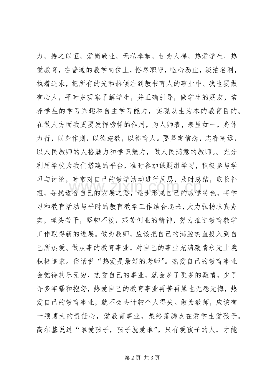 学习身边榜样,争做育人楷模学习体会.docx_第2页