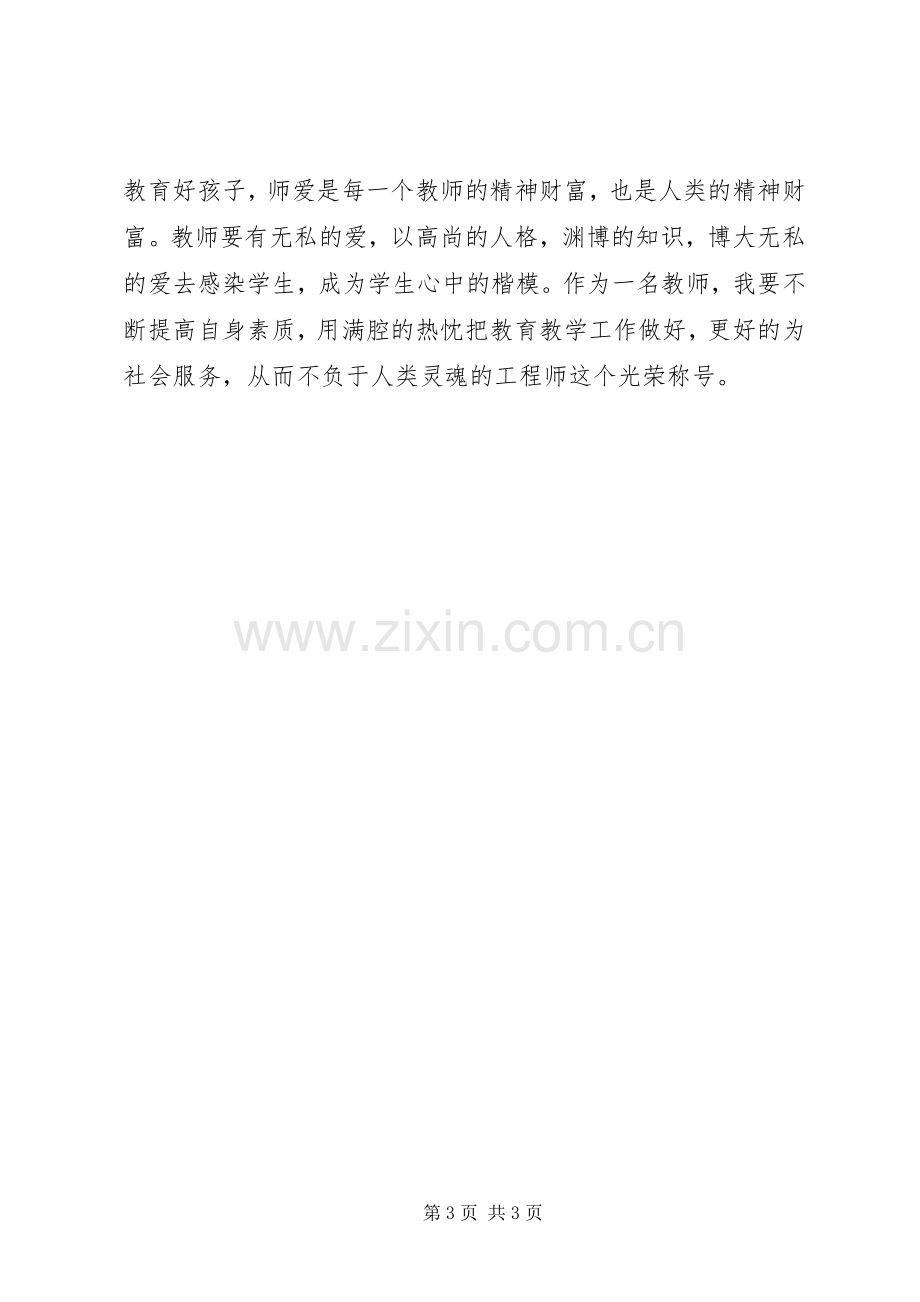 学习身边榜样,争做育人楷模学习体会.docx_第3页