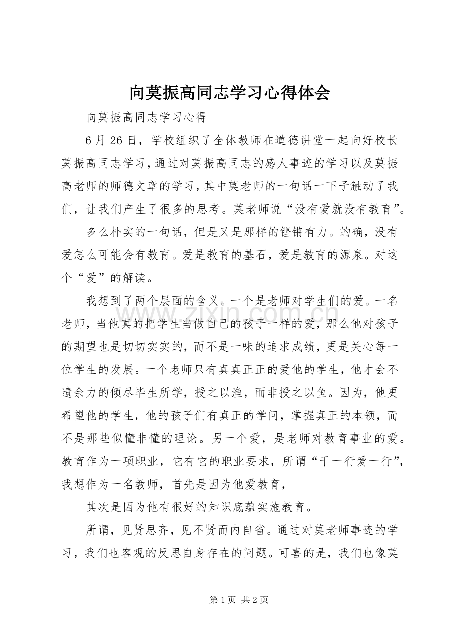 向莫振高同志学习体会心得.docx_第1页