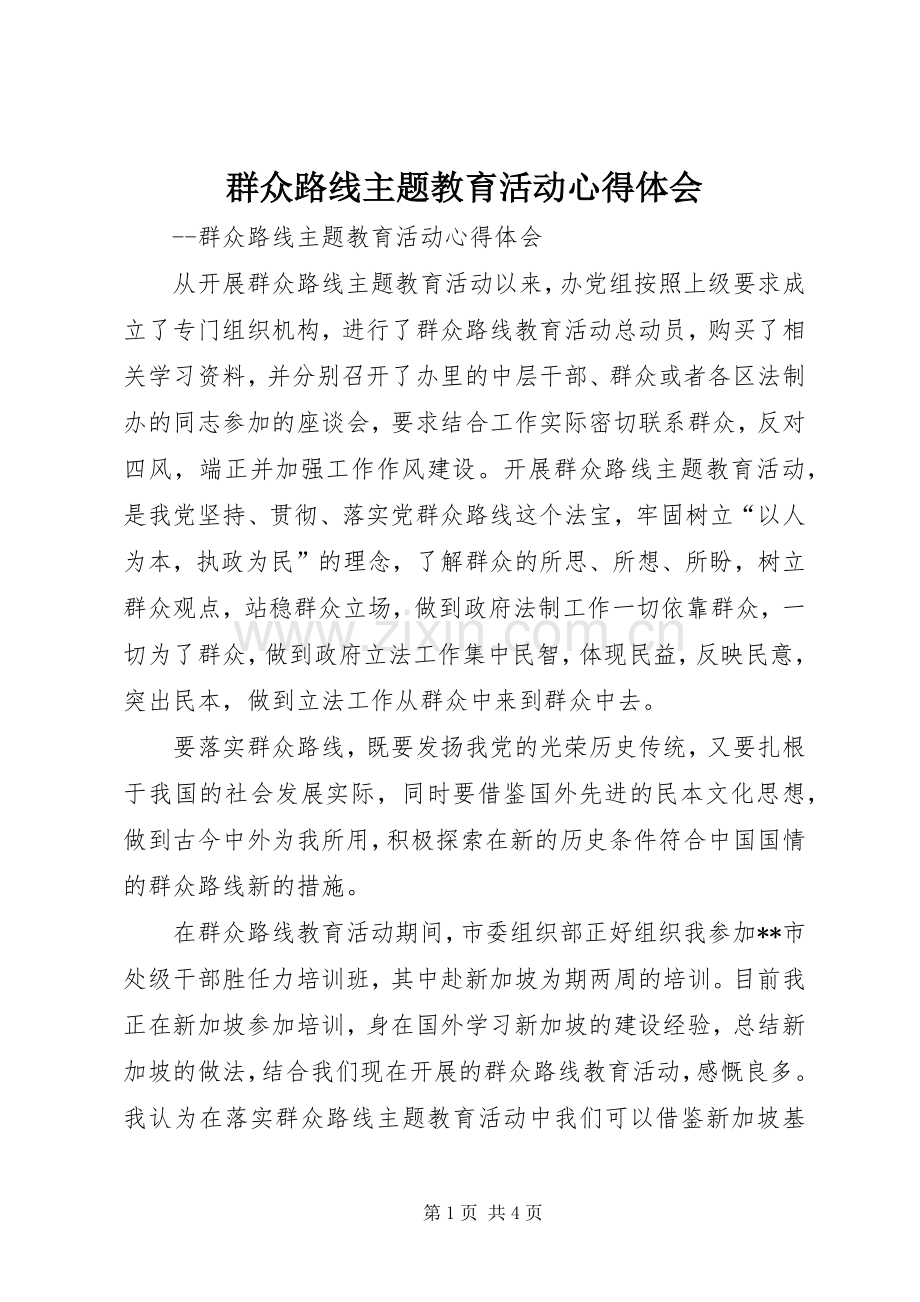 群众路线主题教育活动体会心得.docx_第1页