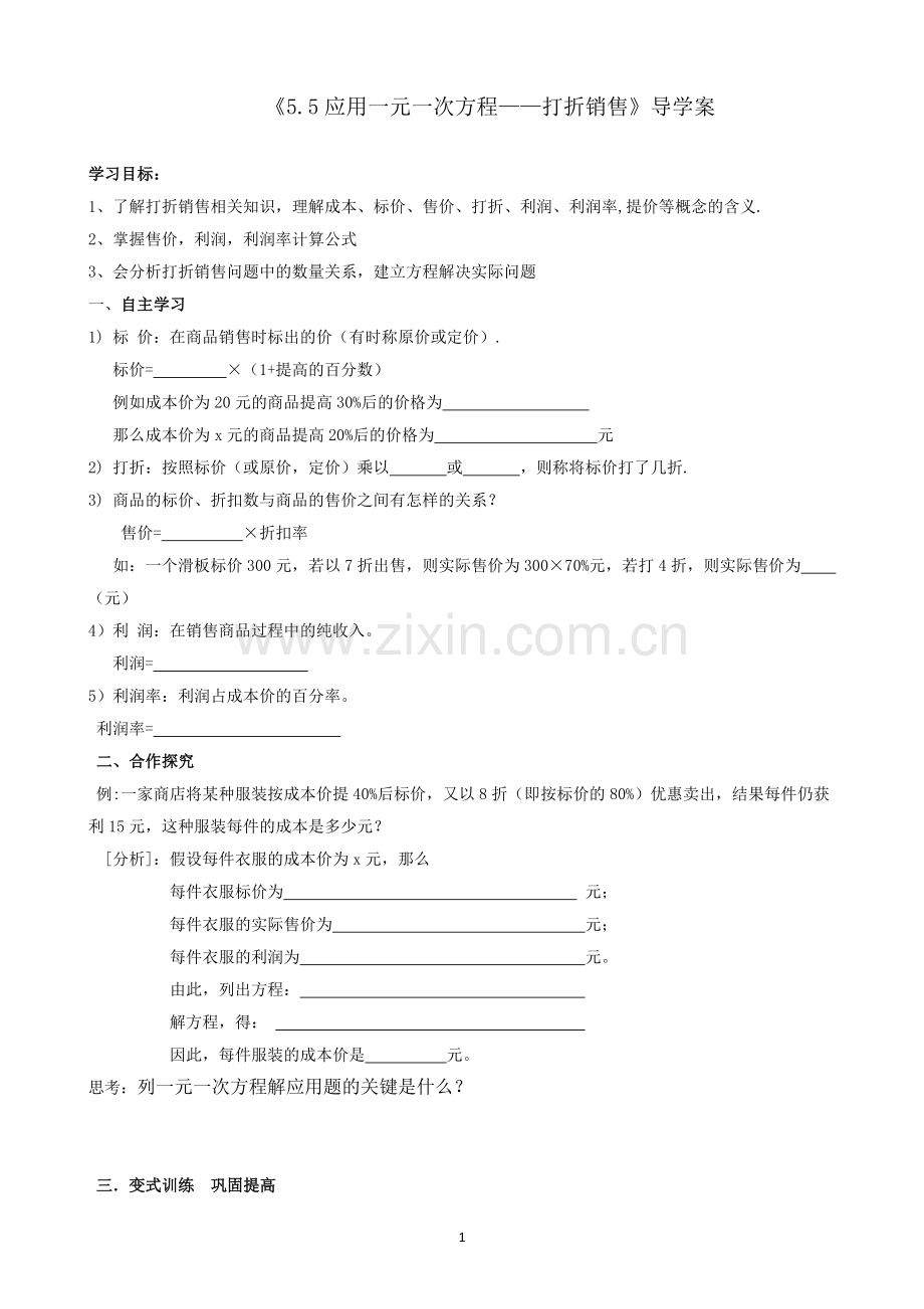 应用一元一次方程-----打折销售导学案.doc_第1页