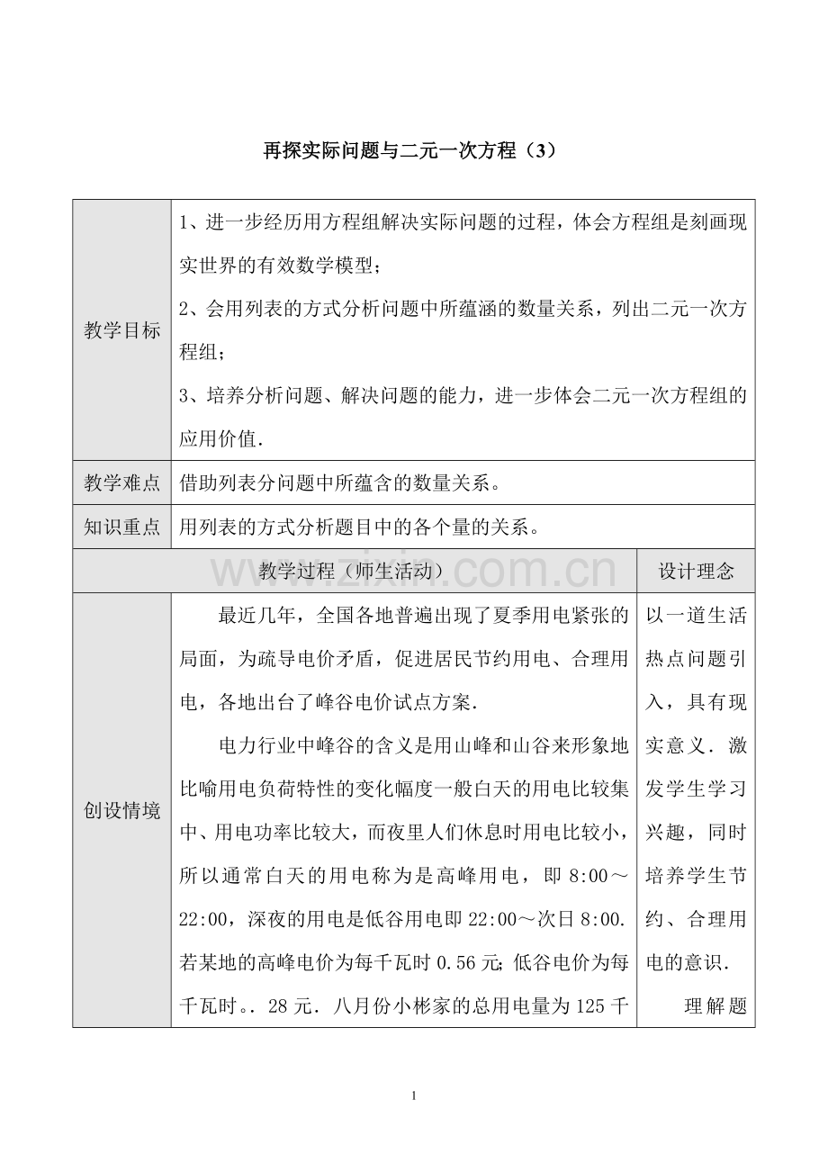 实际问题与二元一次方程三.doc_第1页