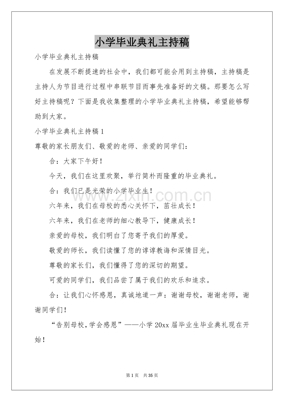 小学毕业典礼主持稿.docx_第1页