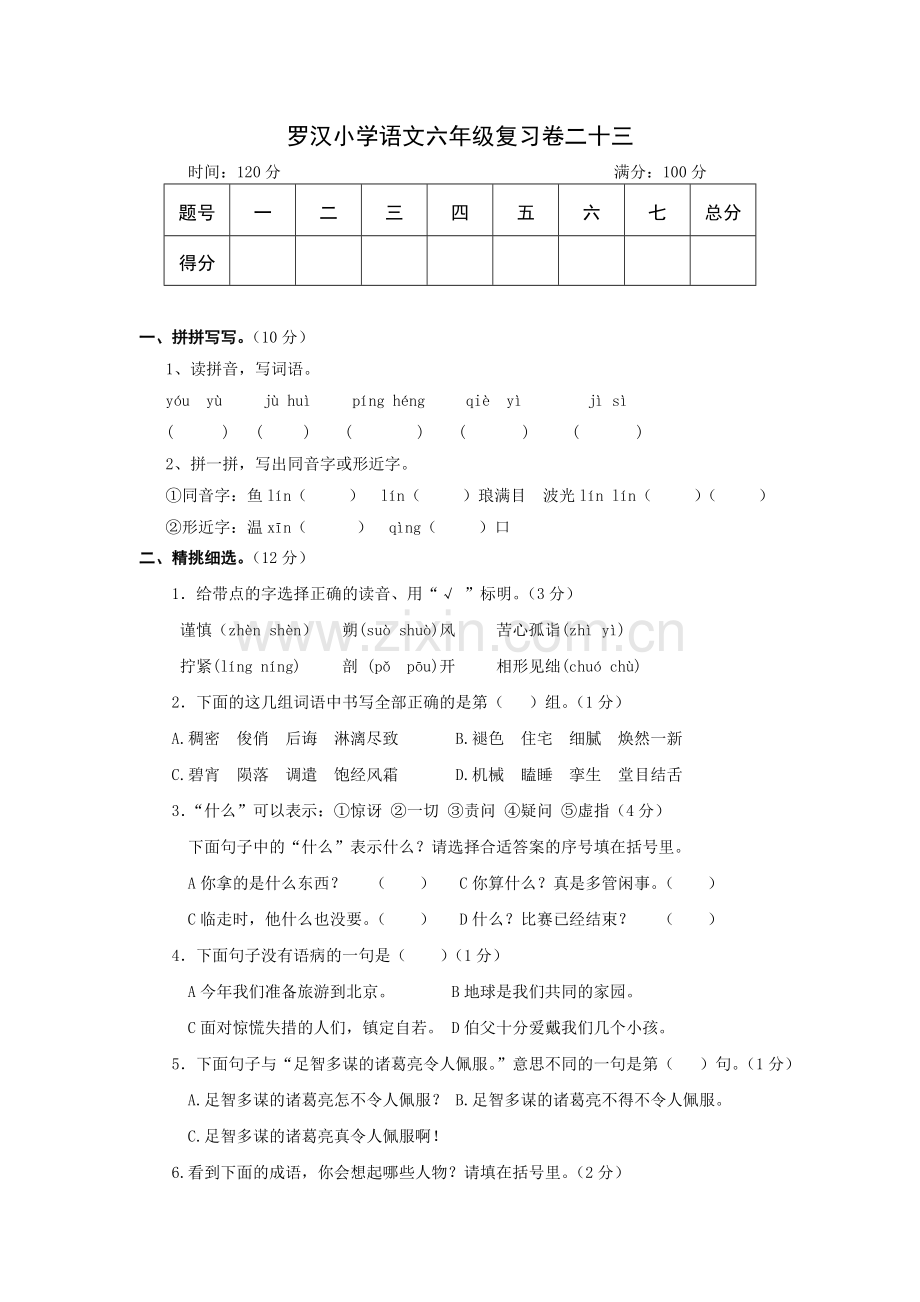 罗汉小学语文六年级复习卷二十三.doc_第1页