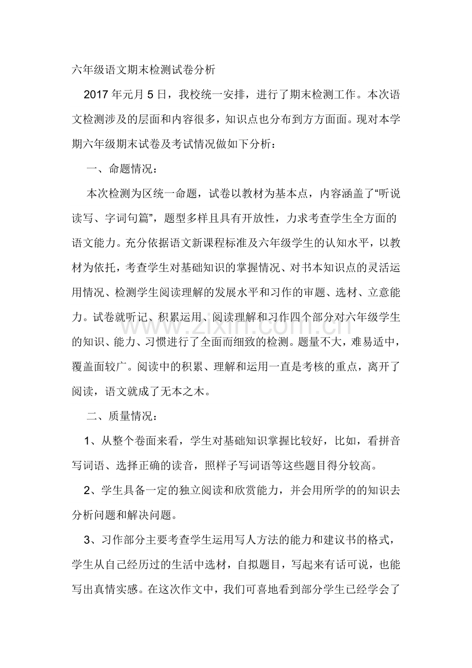 六年级语文期末检测试卷分析.doc_第1页