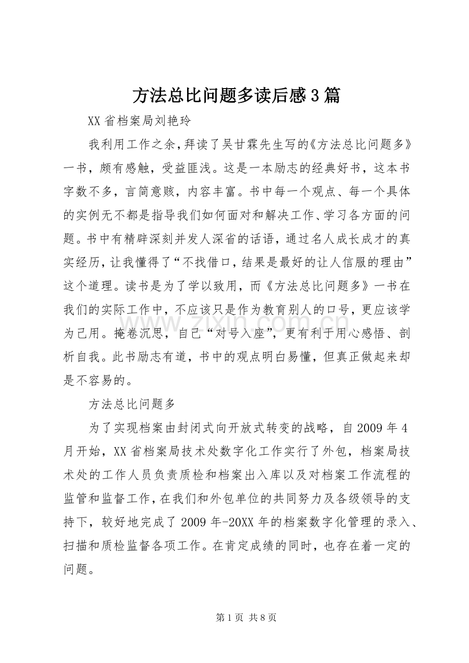 方法总比问题多读后心得3篇.docx_第1页