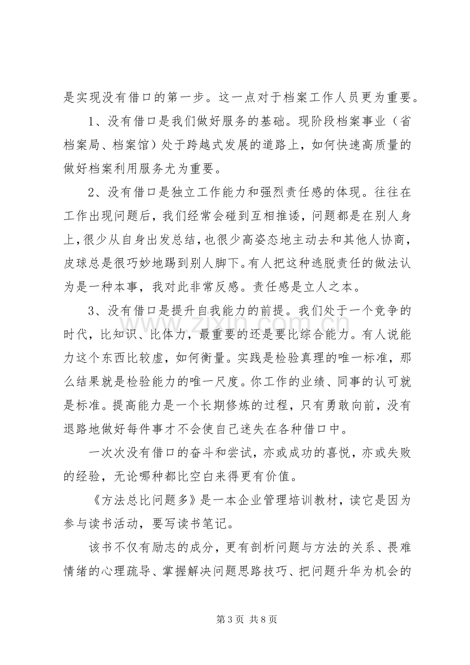 方法总比问题多读后心得3篇.docx_第3页